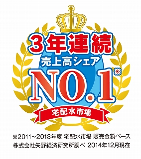 宅配水市場売上高シェアNo.1！