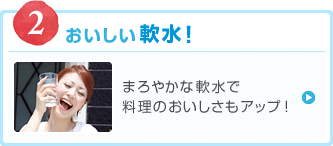 おいしい軟水!まろやかな軟水で料理のおいしさもアップ!