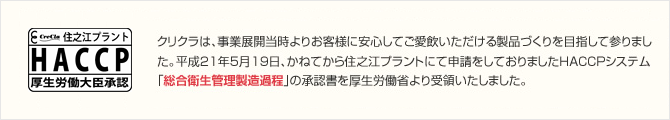 宅配水業界として初めてHACCPの新規承認を受けました