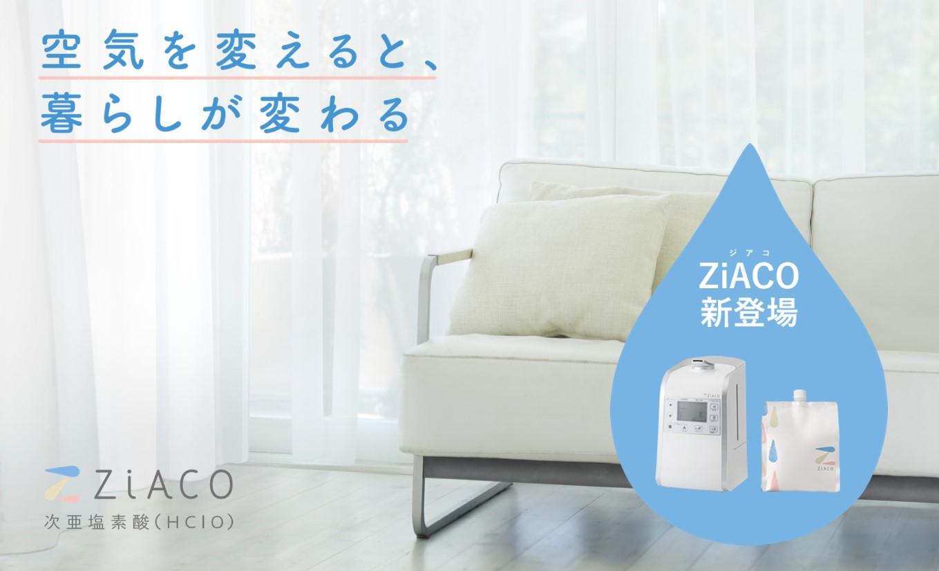 「ZiACO(ジアコ)」