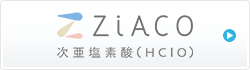 ZiACO(ジアコ)